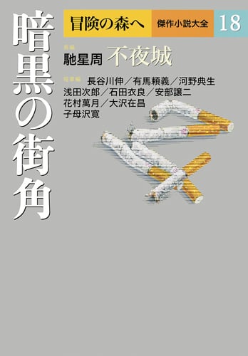 暗黒の街角 (冒険の森へ 傑作小説大全 18)の詳細を見る