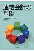 連結会計の基礎