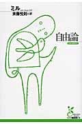 自由論 (光文社古典新訳文庫 Bミ-1-2)