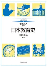 日本教育史 (4)