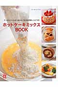 ホットケーキミックスBOOK (主婦の友αブックス)