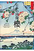 日本の図像 櫻