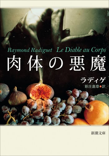 ドルジェル伯の舞踏会 現代日本の翻訳 | レイモン・ラディゲの