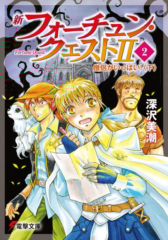 新フォーチュン・クエストII 僧侶がいっぱい! 下 (2) (電撃文庫)