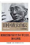 田中清玄自伝 (ちくま文庫)