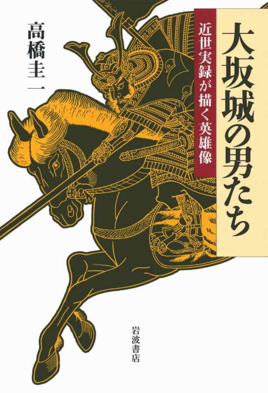 大坂城の男たち 近世実録が描く英雄像の詳細を見る