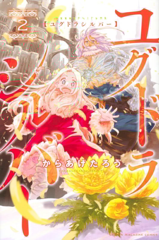 ユグドラシルバー (2) (マガジンKC)の詳細を見る