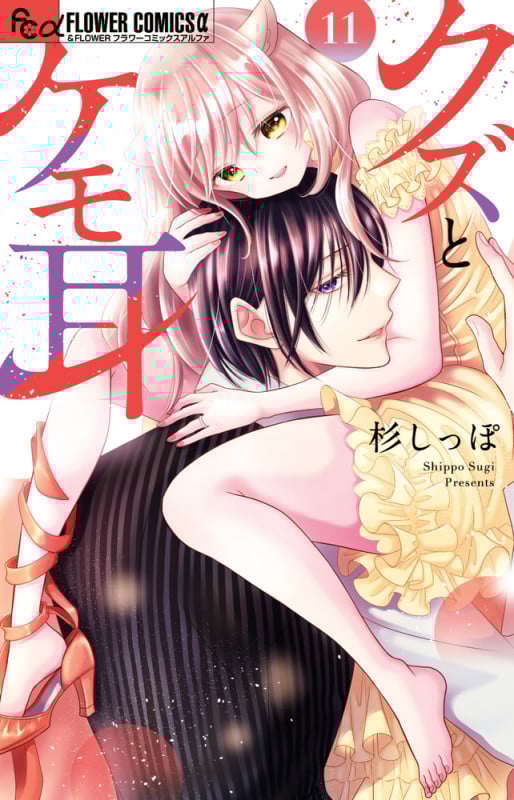 クズとケモ耳 (11) (フラワーコミックス α)