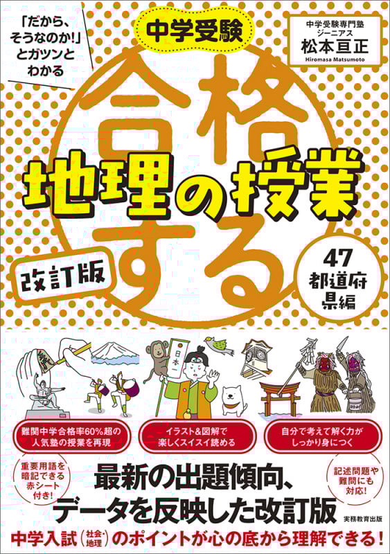 中学受験 「だから、そうなのか! 」とガツンとわかる 改訂版 合格する地理の授業 47都道府県編 (「中学受験 合格する授業」)