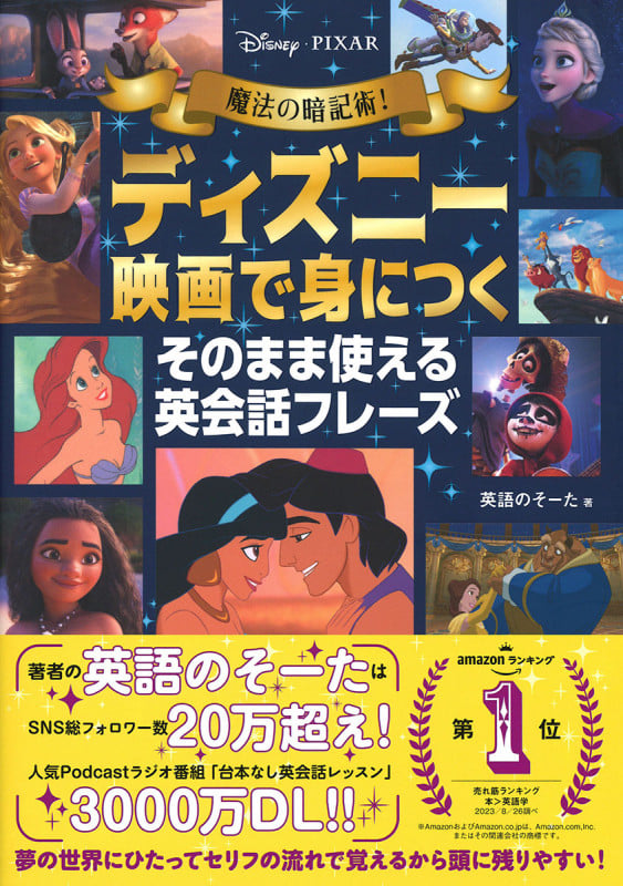 魔法の暗記術!ディズニー映画で身につく そのまま使える英会話フレーズ Disney・PIXAR