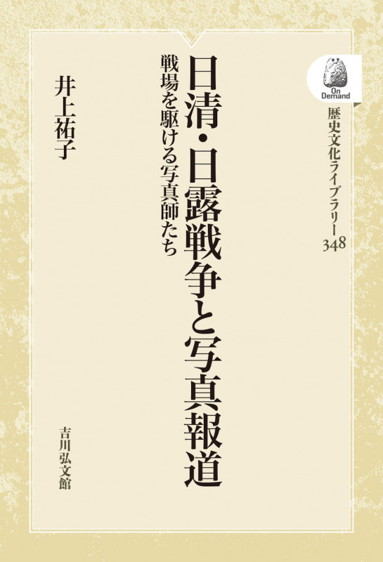 日清・日露戦争と写真報道 戦場を駆ける写真師たち (348) (歴史文化ライブラリー(オンデマンド版))