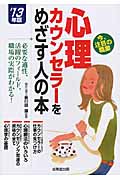 心理カウンセラーをめざす人の本 (’13年版)の詳細を見る
