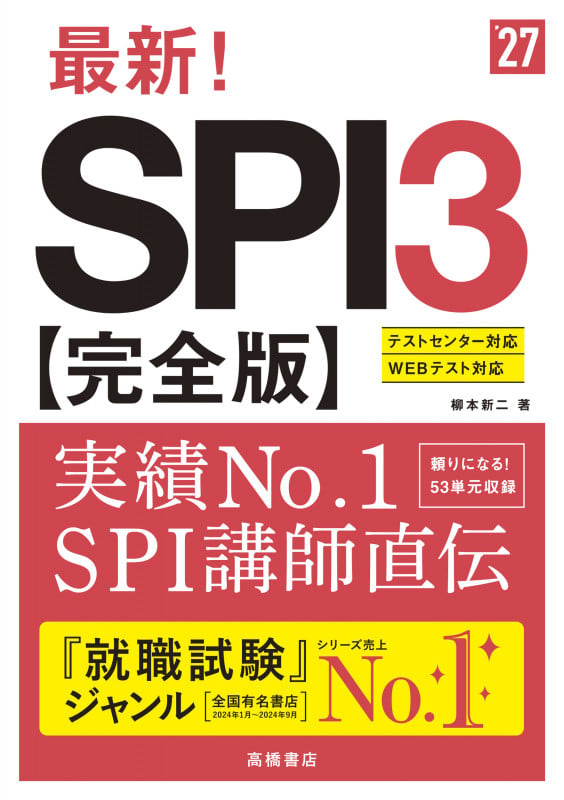 2027年度版 最新! SPI3 完全版 (2027)