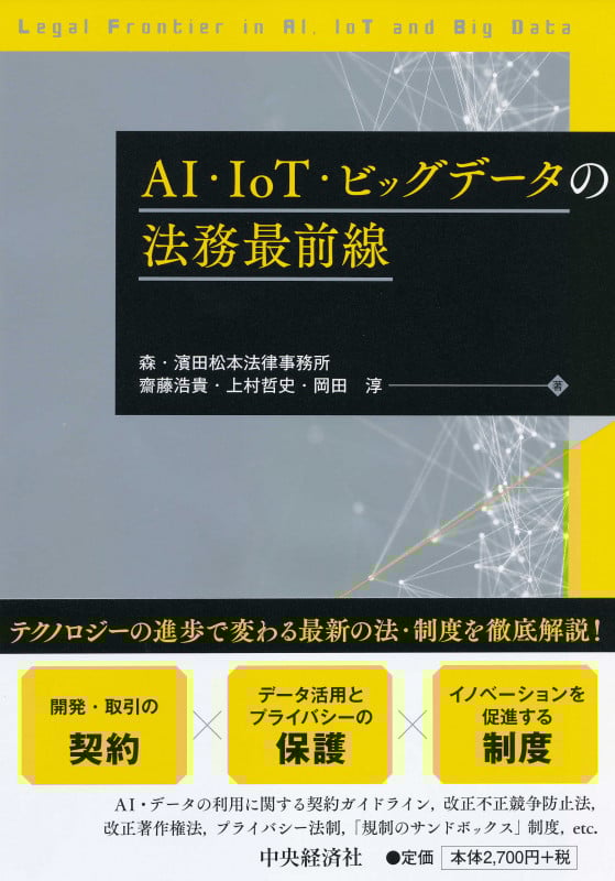 AI・IoT・ビッグデータの法務最前線