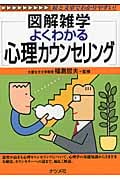 よくわかる心理カウンセリング (図解雑学)