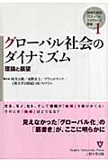 グローバル社会のダイナミズム 理論と展望 (地域立脚型グローバル・スタディーズ叢書 第1巻)