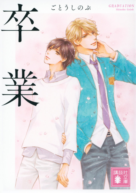 卒業 (講談社文庫)の詳細を見る