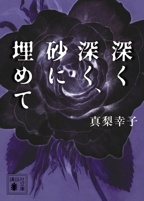深く深く、砂に埋めて (講談社文庫)
