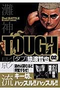 TOUGH-タフ- (2) (ヤングジャンプC)