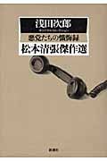松本清張傑作選 悪党たちの懺悔録 浅田次郎オリジナルセレクション