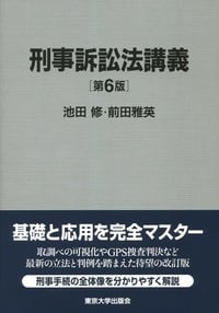 刑事訴訟法講義 第6版