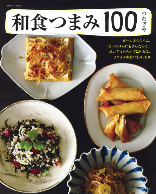 和食つまみ100 ビールはもちろん、白いごはんにもぴったんこ!思い立ったらすぐに作れる、ラクラク和風つまみ100 (別冊すてきな奥さん)