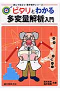 ピタリとわかる多変量解析入門 (読んで役立つ・数学雑学シリーズ)の詳細を見る