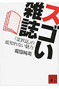 スゴい雑誌 「業界誌」の底知れない魅力 (講談社文庫)