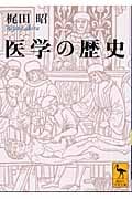 医学の歴史 (講談社学術文庫)