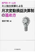 部門別・チーム別ミニ独立採算による月次変動損益決算制の進め方