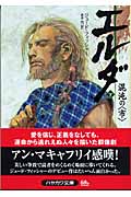 エルダ混沌の“市” (下) (ハヤカワ文庫FT)の詳細を見る