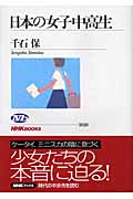 日本の女子中高生 (NHKブックス 1026)の詳細を見る