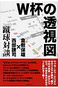 W杯(ワールドカップ)の透視図 蹴球対談