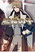 艦長の子 (ハヤカワ文庫SF)