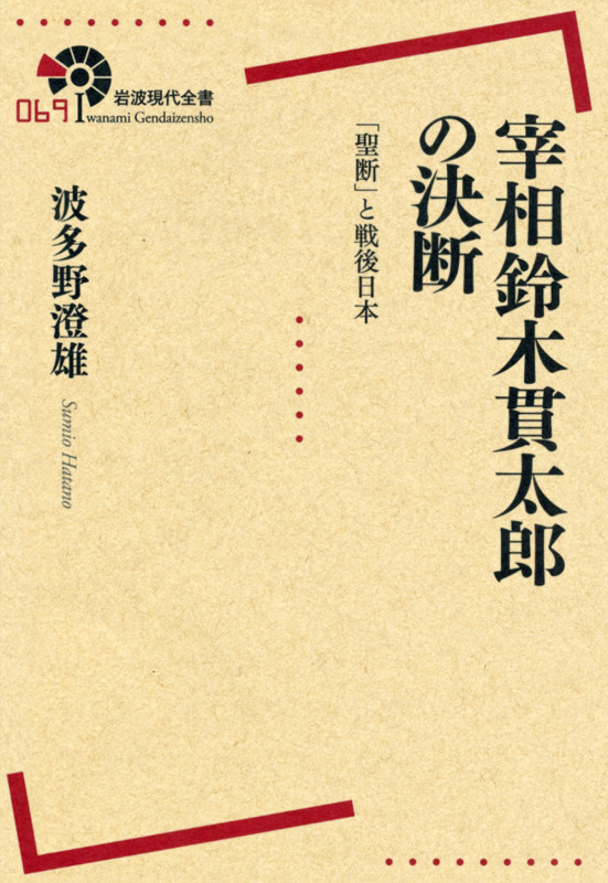 宰相鈴木貫太郎の決断 「聖断」と戦後日本 (岩波現代全書 069)