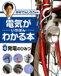 電気がいちばんわかる本 (4)
