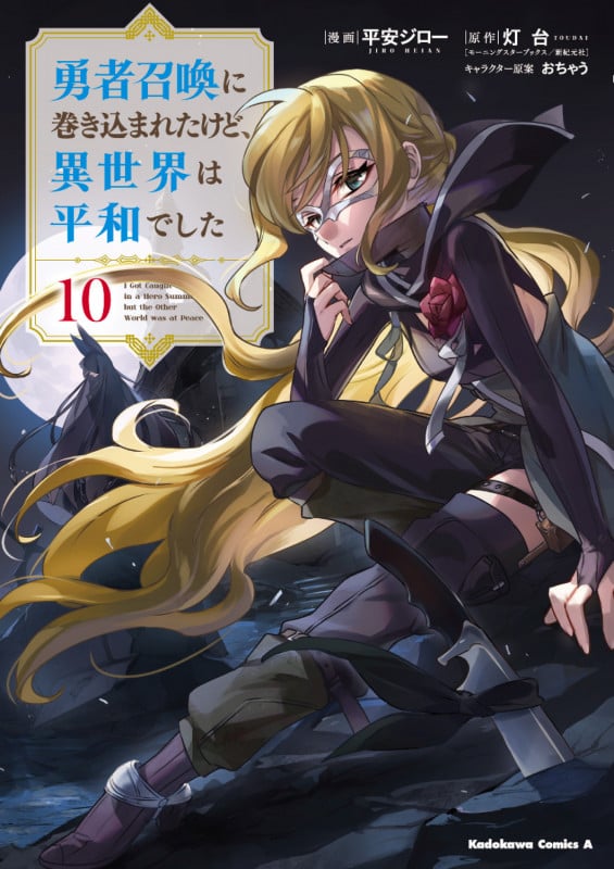 勇者召喚に巻き込まれたけど、異世界は平和でした (10) (角川コミックス・エース)