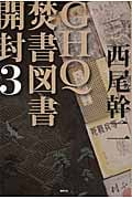 GHQ焚書図書開封 3の詳細を見る