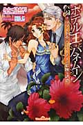 ホテル王とハネムーン リゾートホテルオーナーの危険な誘惑 (ティアラ文庫)