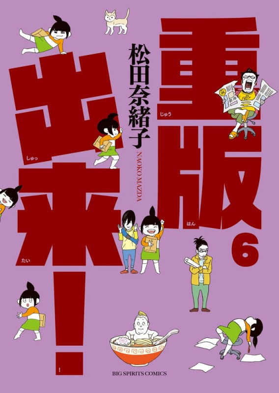 重版出来! (6) (ビッグC)