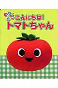 いないいないばあっ! こんにちは!トマトちゃんの詳細を見る