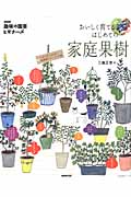 NHK「趣味の園芸ビギナーズ」おいしく育てる はじめての家庭果樹 (生活実用シリーズ)