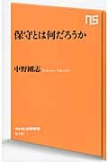 保守とは何だろうか (NHK出版新書)