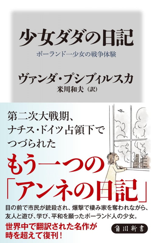 少女ダダの日記 ポーランド一少女の戦争体験 (角川新書)の詳細を見る