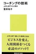コーチングの技術 (講談社現代新書)