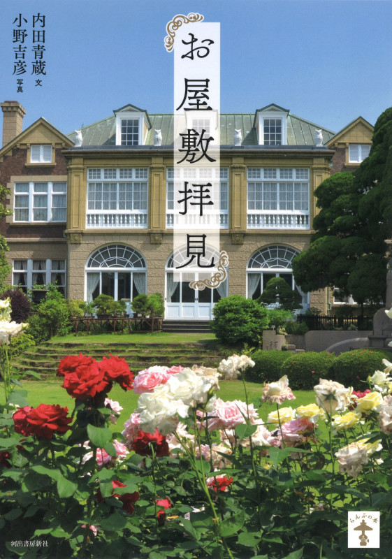 お屋敷拝見 新装版 (らんぷの本)