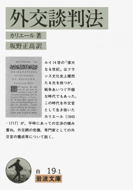 外交談判法 (岩波文庫 白19-1)の詳細を見る