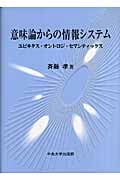意味論からの情報システム ユビキタス・オントロジ・セマンティックス