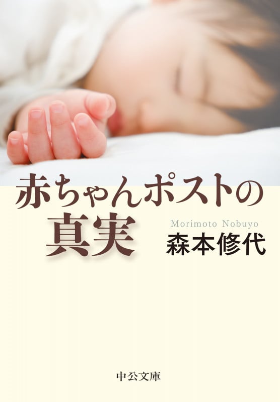 赤ちゃんポストの真実 (中公文庫 も35-1)の詳細を見る
