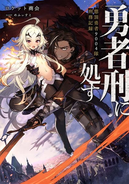 勇者刑に処す 懲罰勇者9004隊刑務記録 (1) (電撃の新文芸)